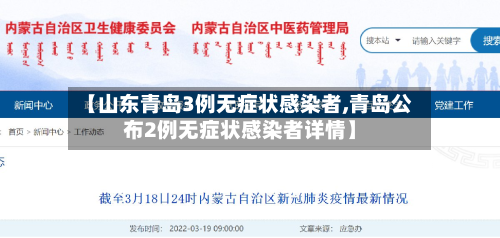 【山东青岛3例无症状感染者,青岛公布2例无症状感染者详情】-第2张图片