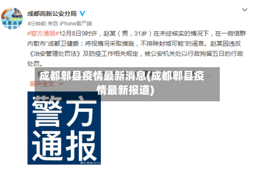 成都郫县疫情最新消息(成都郫县疫情最新报道)-第2张图片