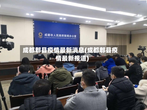 成都郫县疫情最新消息(成都郫县疫情最新报道)-第3张图片