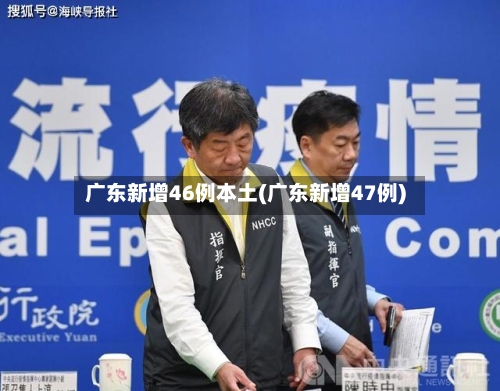 广东新增46例本土(广东新增47例)-第3张图片