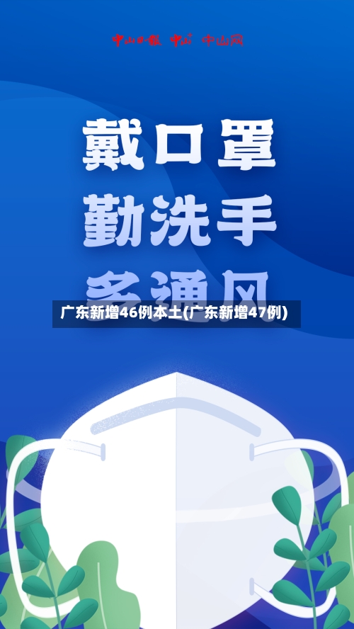 广东新增46例本土(广东新增47例)-第2张图片