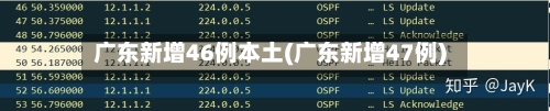 广东新增46例本土(广东新增47例)