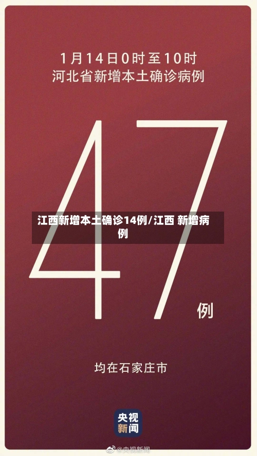 江西新增本土确诊14例/江西 新增病例