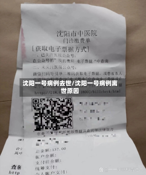 沈阳一号病例去世/沈阳一号病例离世原因
