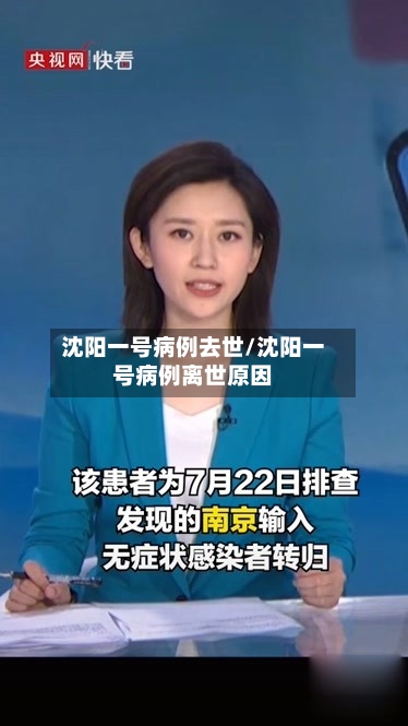沈阳一号病例去世/沈阳一号病例离世原因-第3张图片