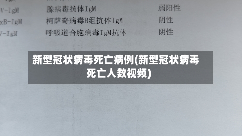 新型冠状病毒死亡病例(新型冠状病毒死亡人数视频)