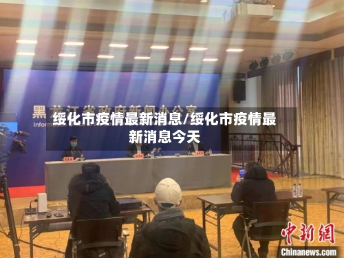 绥化市疫情最新消息/绥化市疫情最新消息今天