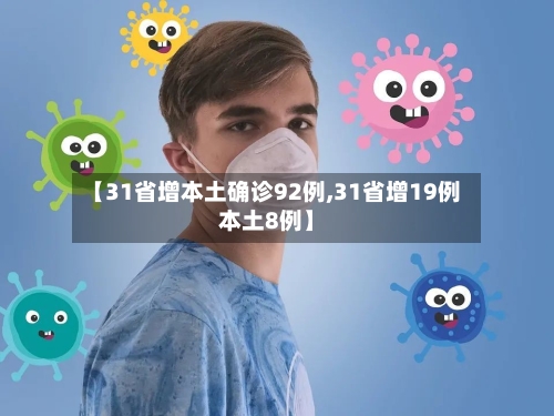 【31省增本土确诊92例,31省增19例本土8例】-第2张图片