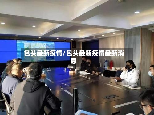 包头最新疫情/包头最新疫情最新消息