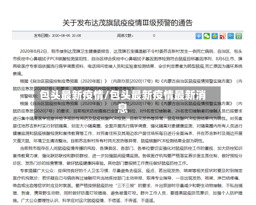 包头最新疫情/包头最新疫情最新消息-第3张图片