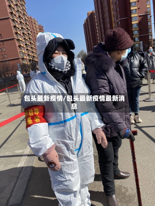 包头最新疫情/包头最新疫情最新消息-第2张图片