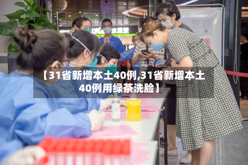 【31省新增本土40例,31省新增本土40例用绿茶洗脸】-第3张图片