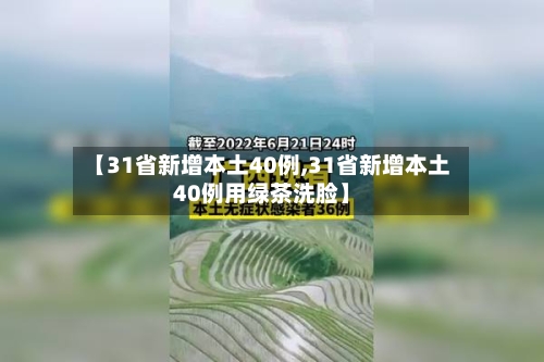 【31省新增本土40例,31省新增本土40例用绿茶洗脸】-第2张图片