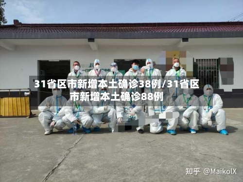 31省区市新增本土确诊38例/31省区市新增本土确诊88例