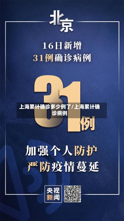 上海累计确诊多少例了/上海累计确诊病例-第3张图片