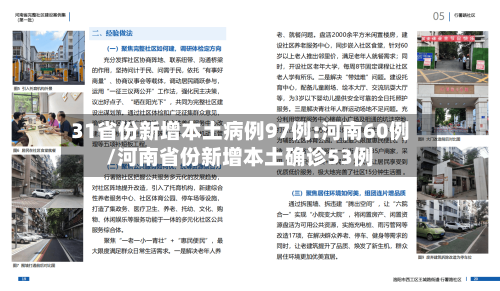 31省份新增本土病例97例:河南60例/河南省份新增本土确诊53例-第2张图片