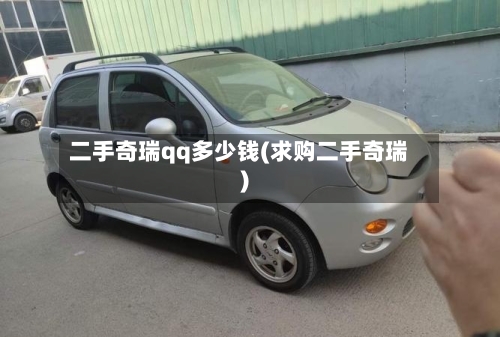 二手奇瑞qq多少钱(求购二手奇瑞)