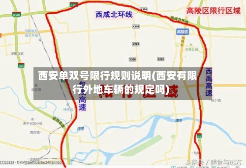 西安单双号限行规则说明(西安有限行外地车辆的规定吗)-第2张图片
