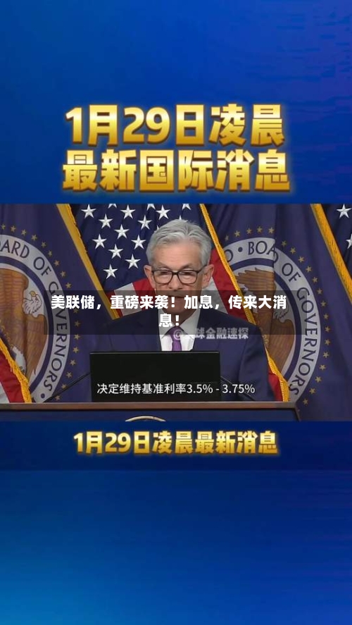 美联储，重磅来袭！加息，传来大消息！-第2张图片