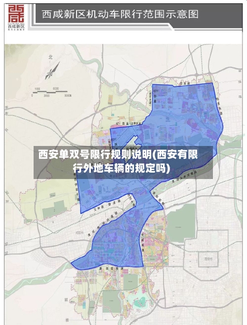 西安单双号限行规则说明(西安有限行外地车辆的规定吗)-第3张图片