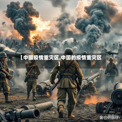 【中国疫情重灾区,中国的疫情重灾区】