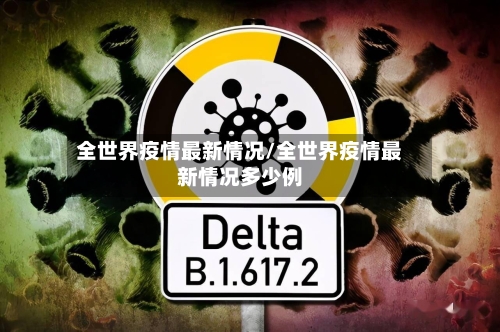 全世界疫情最新情况/全世界疫情最新情况多少例