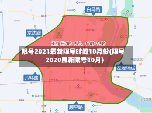 限号2021最新限号时间10月份(限号2020最新限号10月)