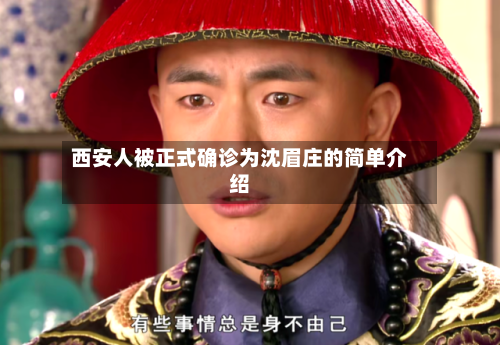 西安人被正式确诊为沈眉庄的简单介绍