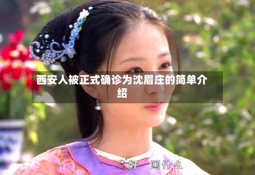 西安人被正式确诊为沈眉庄的简单介绍-第2张图片