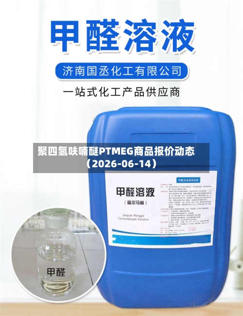 聚四氢呋喃醚PTMEG商品报价动态（2026-06-14）-第2张图片