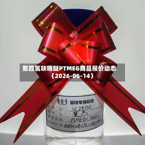 聚四氢呋喃醚PTMEG商品报价动态（2026-06-14）
