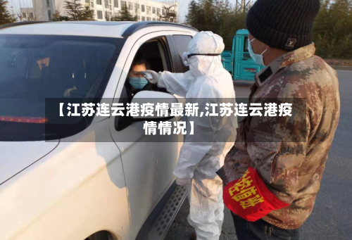 【江苏连云港疫情最新,江苏连云港疫情情况】