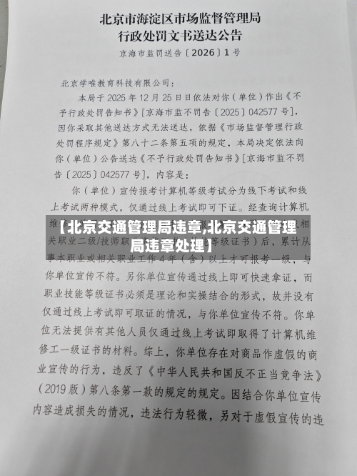 【北京交通管理局违章,北京交通管理局违章处理】-第2张图片