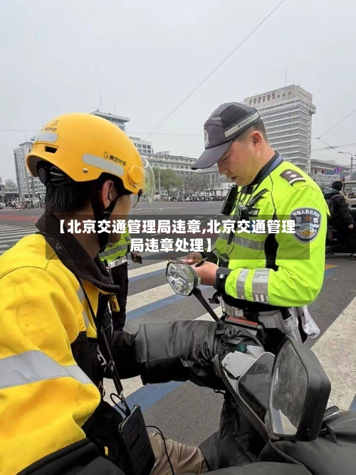 【北京交通管理局违章,北京交通管理局违章处理】