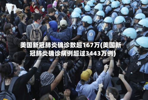 美国新冠肺炎确诊数超167万(美国新冠肺炎确诊病例超过3443万例)