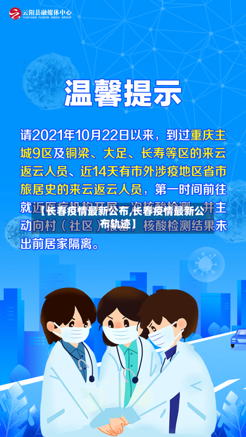 【长春疫情最新公布,长春疫情最新公布轨迹】-第2张图片