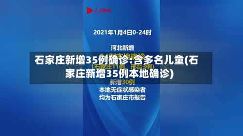 石家庄新增35例确诊:含多名儿童(石家庄新增35例本地确诊)-第3张图片
