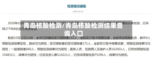 青岛核酸检测/青岛核酸检测结果查询入口-第2张图片