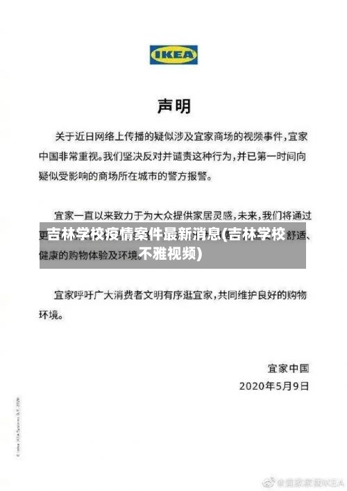 吉林学校疫情案件最新消息(吉林学校不雅视频)