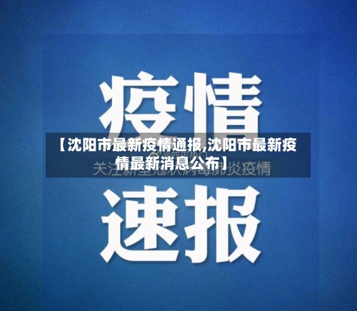 【沈阳市最新疫情通报,沈阳市最新疫情最新消息公布】