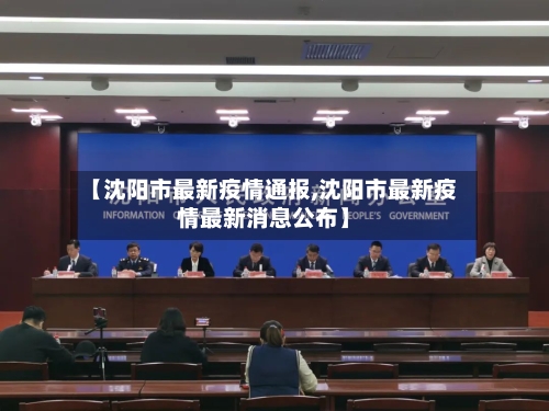 【沈阳市最新疫情通报,沈阳市最新疫情最新消息公布】-第2张图片
