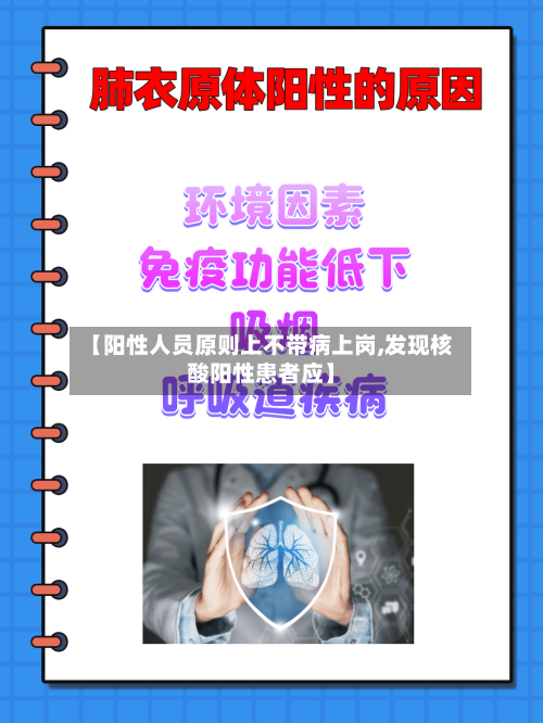 【阳性人员原则上不带病上岗,发现核酸阳性患者应】