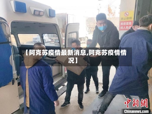 【阿克苏疫情最新消息,阿克苏疫情情况】