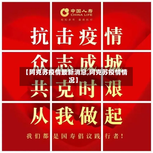 【阿克苏疫情最新消息,阿克苏疫情情况】-第2张图片