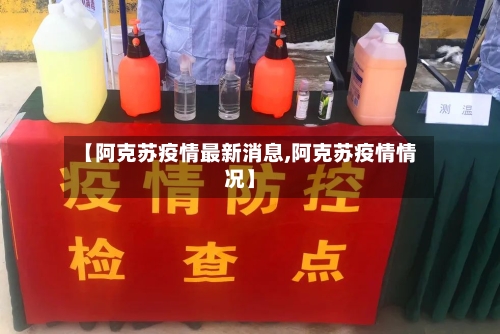 【阿克苏疫情最新消息,阿克苏疫情情况】-第3张图片