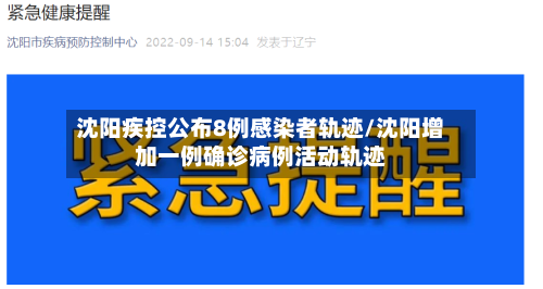 沈阳疾控公布8例感染者轨迹/沈阳增加一例确诊病例活动轨迹