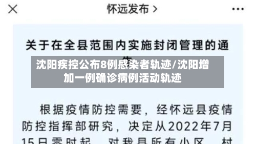 沈阳疾控公布8例感染者轨迹/沈阳增加一例确诊病例活动轨迹-第2张图片