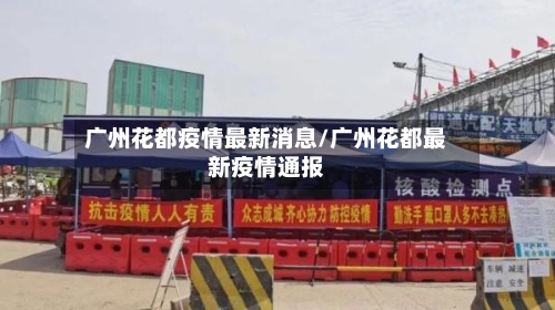 广州花都疫情最新消息/广州花都最新疫情通报