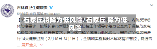 石家庄将降为低风险/石家庄 降为低风险-第2张图片