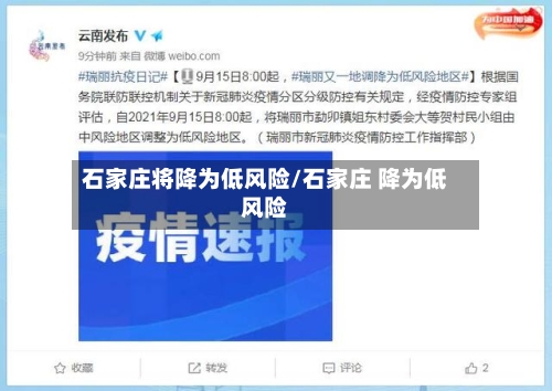 石家庄将降为低风险/石家庄 降为低风险